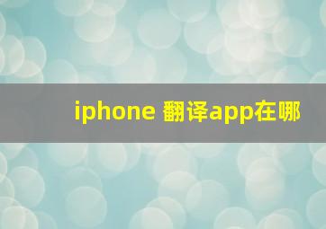 iphone 翻译app在哪